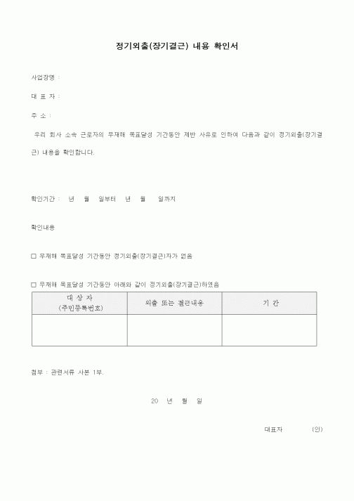 (기타)정기외출(장기결근) 내용 확인서