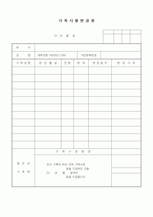 (인사/노무)가족사항변경원