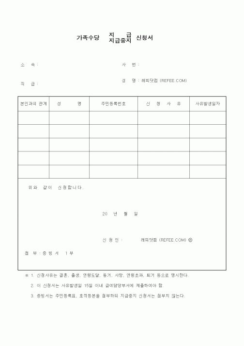 (인사/노무)가족수당 지급,중지 신청서