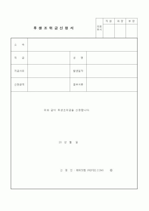 (인사/노무)후생조위금신청서1