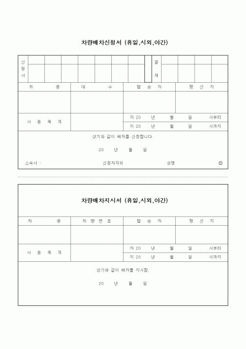 (기타)차량배차신청서 (휴일,시외,야간)