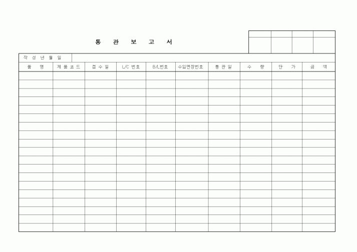 (무역/수출입)통관보고서2