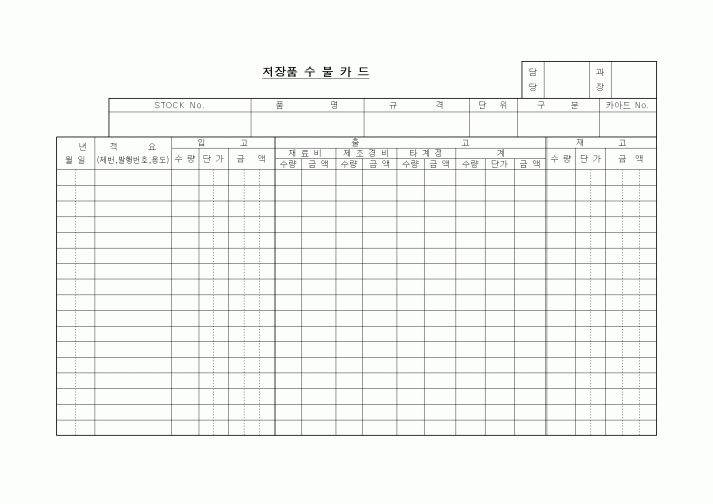 (생산/관리)저장품 수불카드1