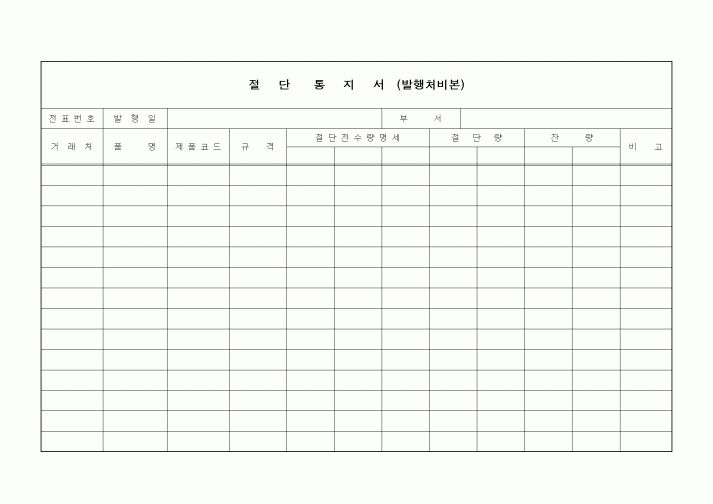 (기타)절단통지서(방행처비본)