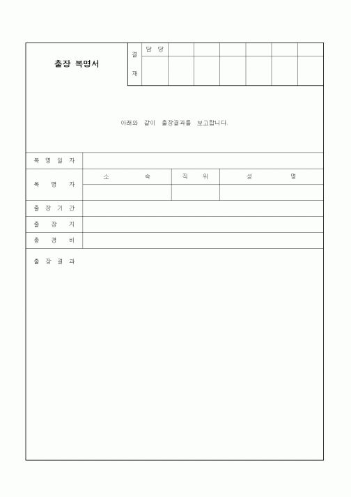 (인사/노무)출장 복명서