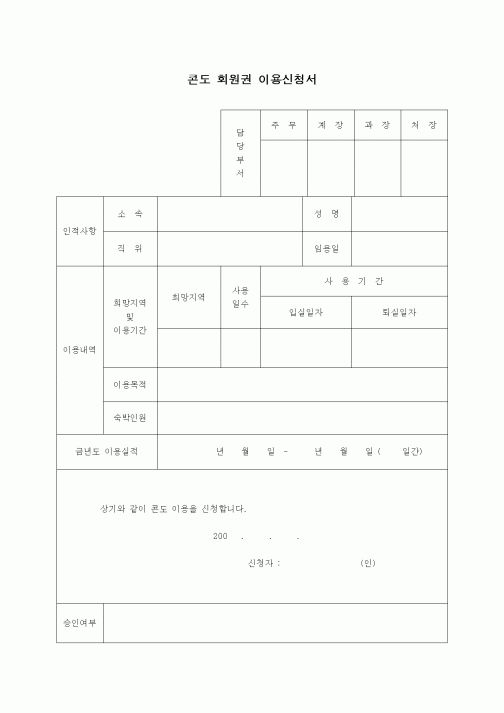 (기타)콘도 회원권 이용신청서