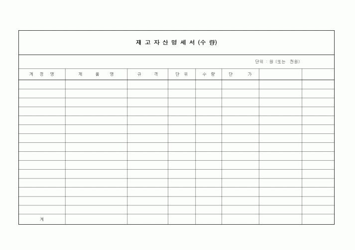(생산/관리)재고자산명세서(수량)