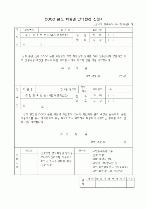 (기타)콘도 회원권 명의변경 신청서.