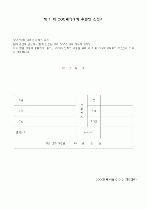 (기타)제1회OOO체육대회후원인신청서