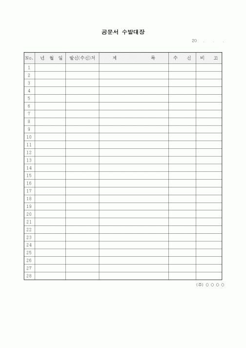 (기타)공문서 수발대장1