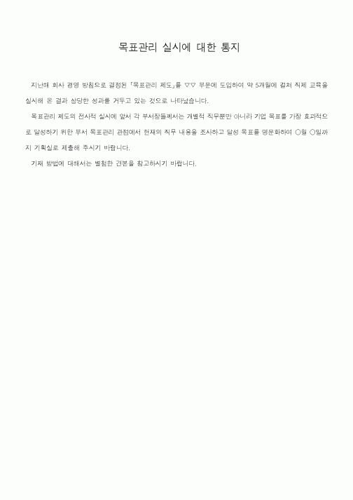 (기타)목표관리 실시에 대한 통지