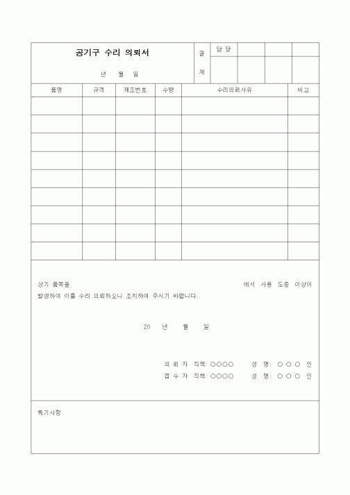 (생산/관리)공기구 수리 의뢰서