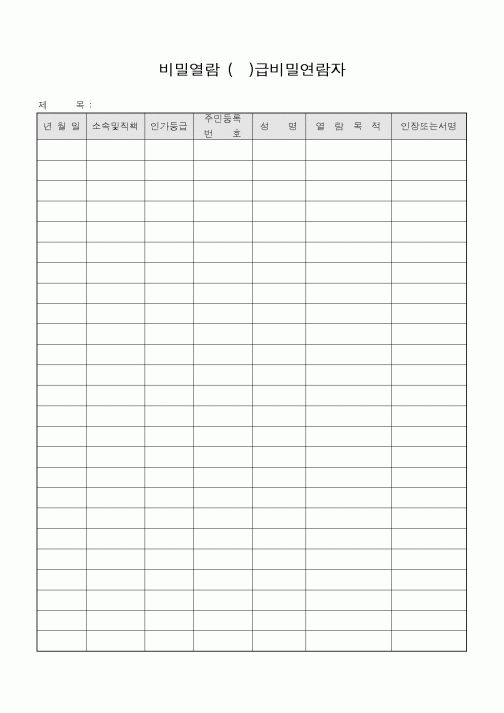 (기타)비밀열람 ()급비밀연람자1