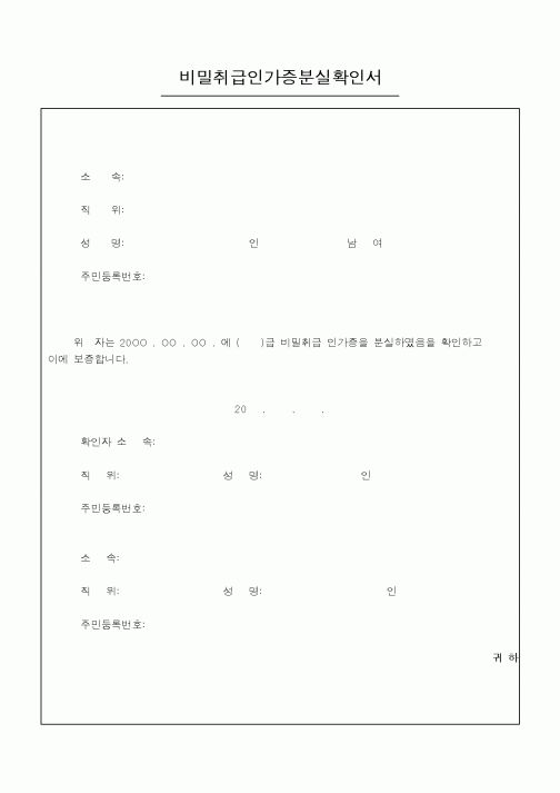 (기타)비밀취급인가증분실확인서