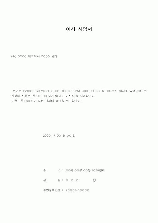 (기타)이사 사임서
