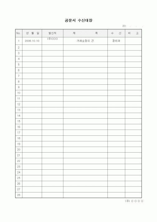 (기타)공문서 수신대장1