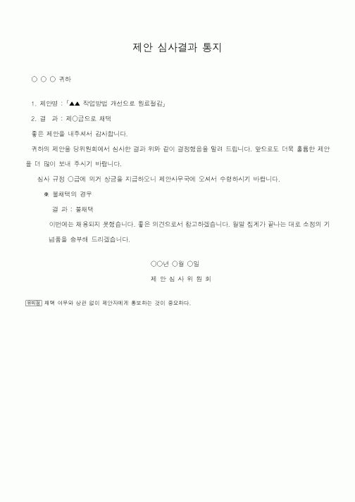 (기타)제안 심사결과 통지1
