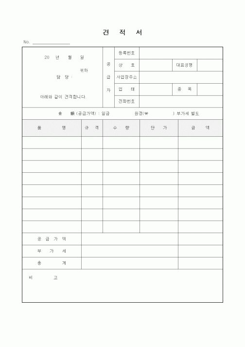 (경영)견적서