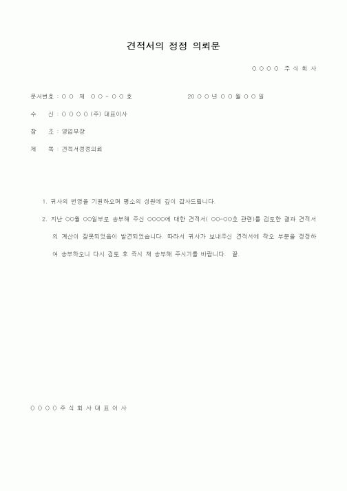 (영업)견적서의 정정 의뢰문
