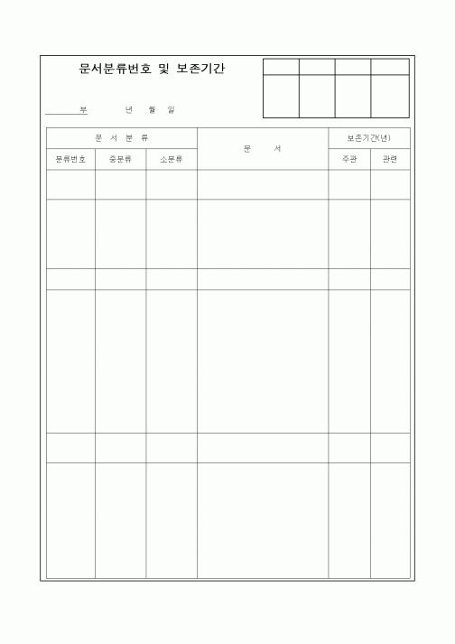 (총무)문서분류번호 및 보존기간