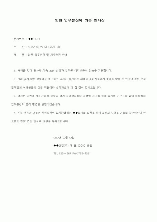 (인사/노무)임원 업무분장에 따른 인사장