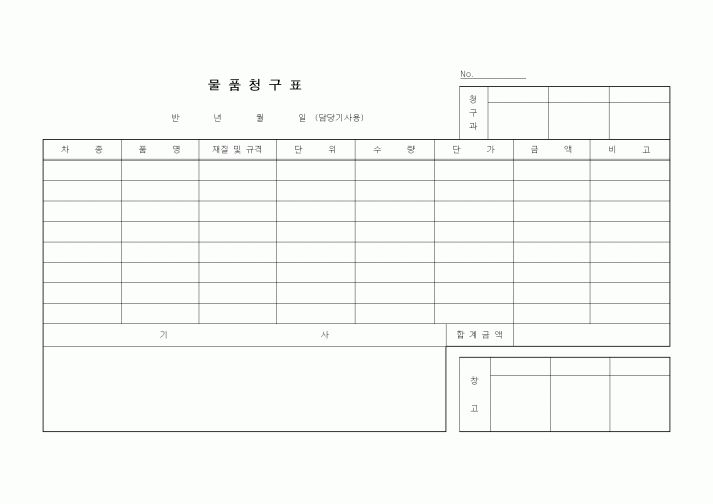 (경영)물품청구표