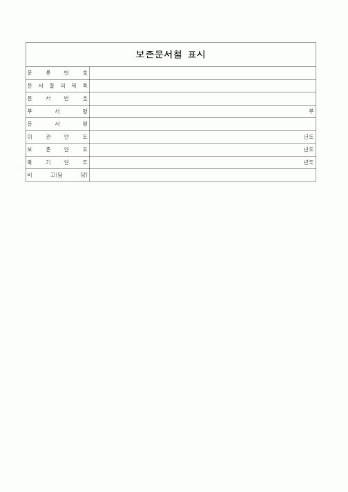 (총무)보존문서철 표시1