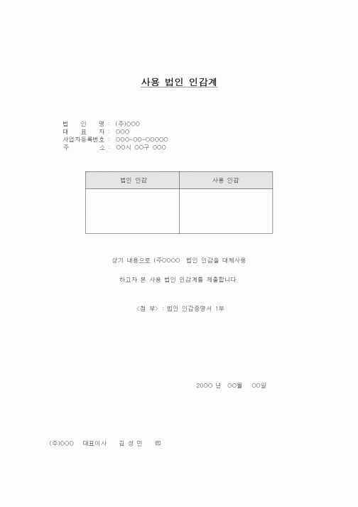 (총무)사용 법인 인감계