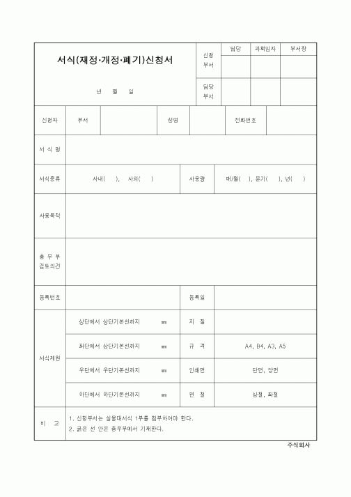 (총무)서식(재정 개정 폐기)신청서