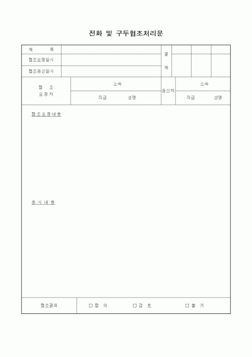(총무)전화 및 구두협조처리문4