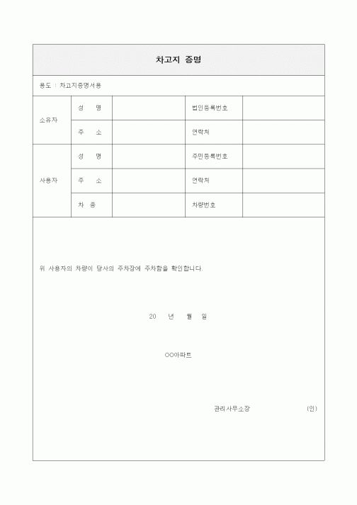 (기타)차고지 증명