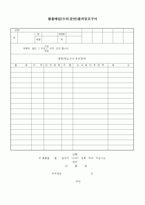 (기타)물품매입(수리 운반)품의및요구서