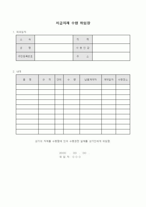 (구매/외주서식)지급자재 수령 위임장1