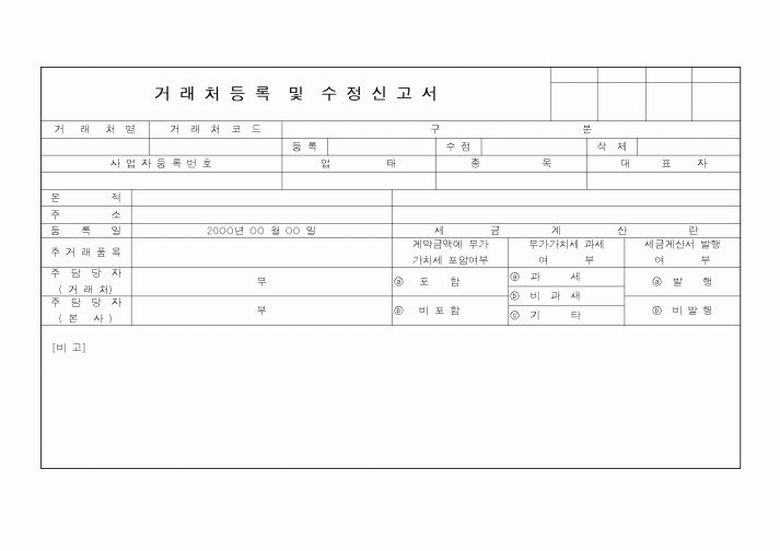 (기타)거래처등록및수정신고서