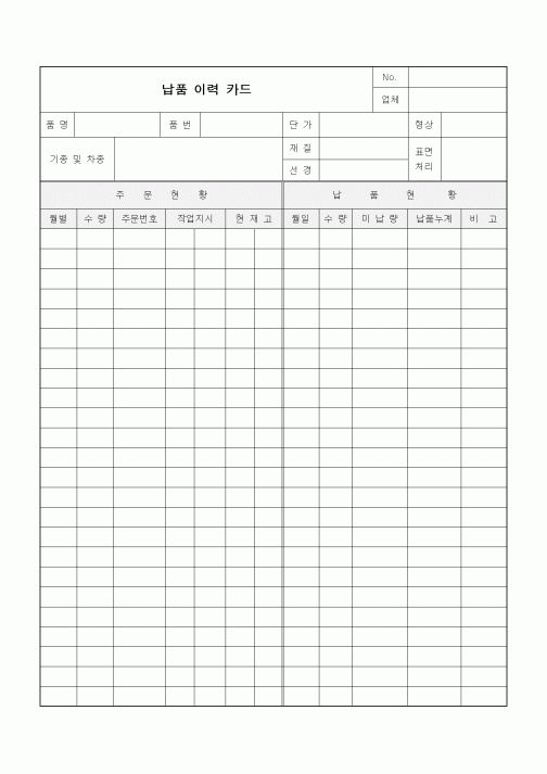 (구매/외주서식)납품 이력 카드1