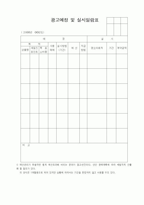 (기타)광고예정 및 실시일람표