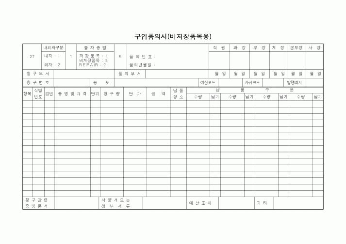 (구매/외주서식)구입품의서(비저장품목용)3