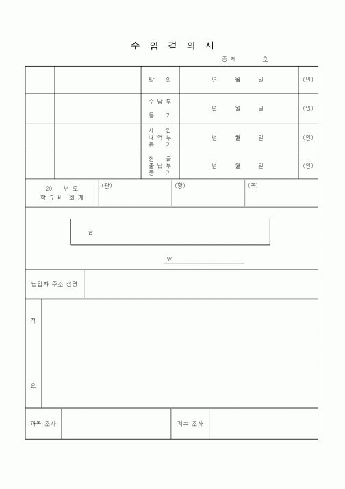 (판매/영업)수입결의서