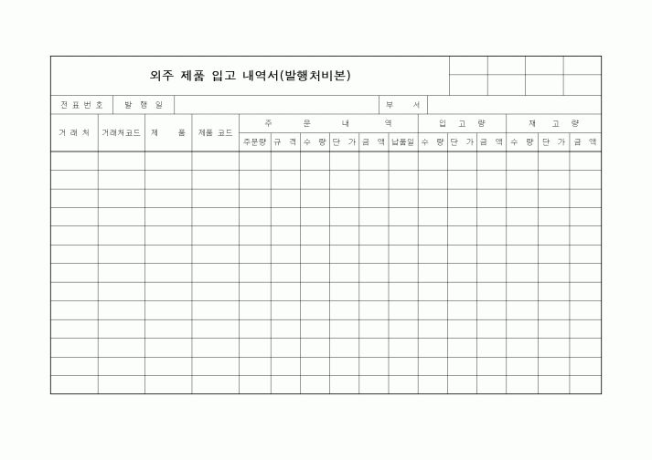 (구매/외주서식)외주 제품 입고 내역서(발행처비본)3
