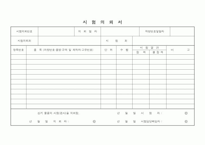 (기타)시험의뢰서