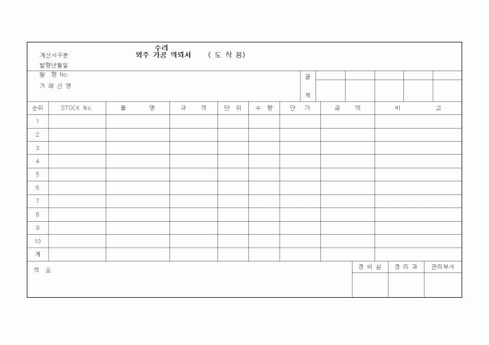 (구매/외주서식)외주(수리,가공)의뢰서1