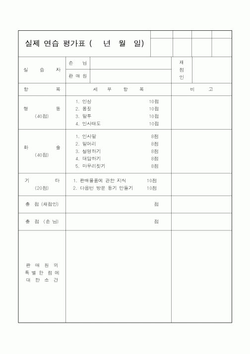 (기타)실제 연습 평가표 (년월일)