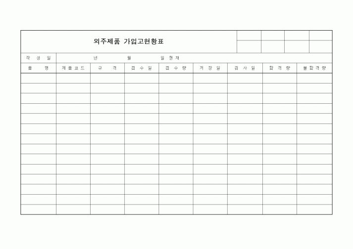 (구매/외주서식)외주제품 가입고현황표1