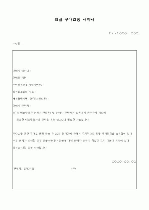 (구매/외주서식)일괄 구매결정 서약서3