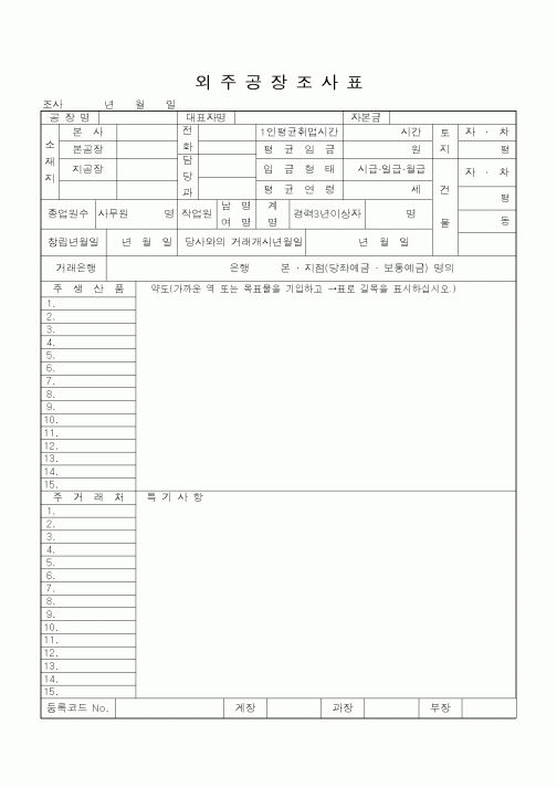 (공사관리)외주공장조사표