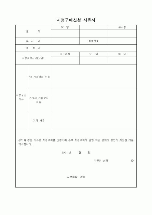 (구매/외주서식)지정구매신청 사유서1