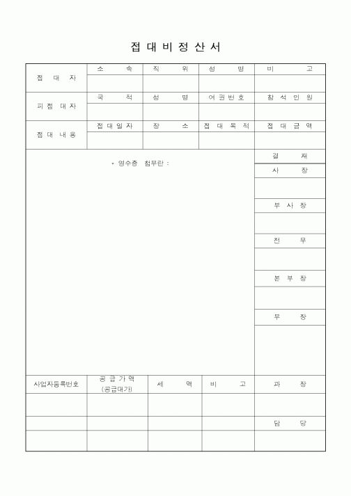 (기타)접대비정산서