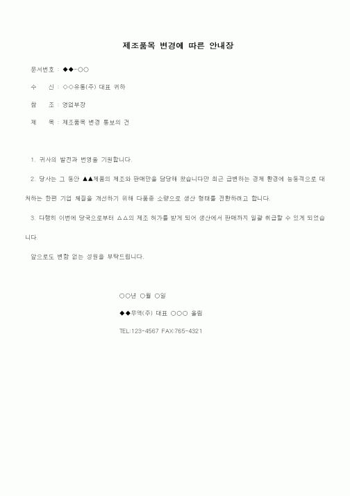 (제조/생산)제조품목 변경에 따른 안내장