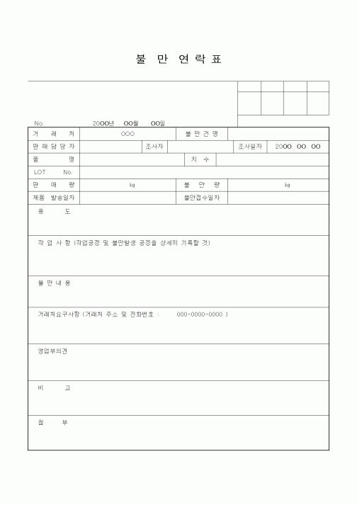 (기타)불만연 락 표