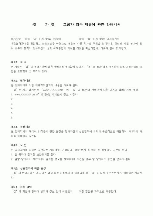 (기타)그룹간 업무 제휴에 관한 양해각서1